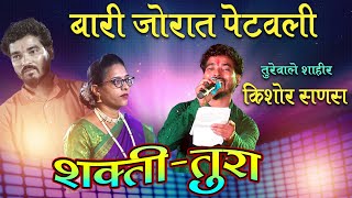 LIVE SHAKTI TURA GOULAN : KISHOR SANAS BUWA vs POONAM KONDAGEKAR