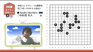 【おうちで棋譜ならべ】#2 連珠棋士・中山智晴珠王【連珠】