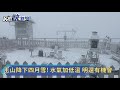 快新聞／厚達1公分！玉山飄起4月雪 氣象局：週四前全台都有涼意－民視新聞