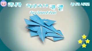 [미니카 접기] 새로운 시리즈 등장! 하늘섬 미니카 카엘! paper origami minicar