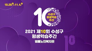 2021 제10회 수성구 평생학습주간 - 범물노인복지관