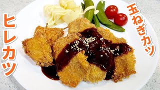 ヒレカツと玉ねぎカツ！サクっと柔らか～子供が大好き！とってもカンタン～【簡単家庭料理】