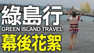 江小MのVlog【幼皮組旅行 #5】：跳港幕後花絮