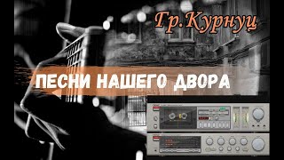 Formatia Curnut (Группа Курнуц) - Песни нашего двора 2