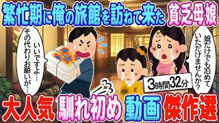 【2ch馴れ初め】俺の旅館を訪ねて来た貧乏母娘→人手不足なので接客を手伝って貰った結果【ゆっくり】【作業用】【総集編】