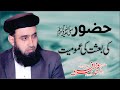 Topic: حضورﷺ کی بعثت کی عمومیت | Latest Bayan Prof Mazhar Farid Official