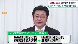 ノルマ超収入３年間で５５４万円　西村明宏衆議院議員(宮城３区)が収支報告書を訂正　自民党派閥政治資金パーティー券収入問題