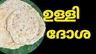 വ്യത്യസ്തമായ രുചിയുള്ള ഒണിയൻ ദോശ ഇങ്ങനെ തയ്യാറാക്കി നോക്കൂ😋😋(Kerala style onion dosa😋😋)