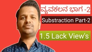 Substraction part 2-ವ್ಯವಕಲನ ಭಾಗ-2