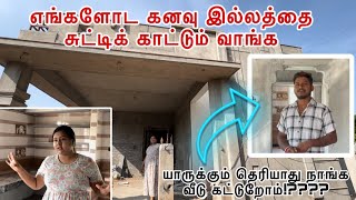 யாருக்கும் தெரியாது நாங்க வீடு கட்டுறோம்⁉️⁉️⁉️