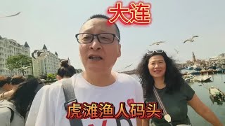 大连，虎滩渔人码头海鲜现捞现做现卖！网红打卡地免费景点推荐