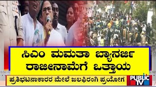 ಸಿಎಂ ಮಮತಾ ಬ್ಯಾನರ್ಜಿ ರಾಜೀನಾಮೆಗೆ ಒತ್ತಾಯ | Mamata Banerjee | Public TV