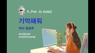 K_Pop_AI SUNO_기억해줘_작사 정성주_producer yoonkiyoong