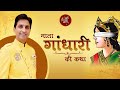 माता गांधारी की कथा | दुःखों की महागाथा || Kumar Vishwas || कथा वर्णन || Swarna Swar Bharat