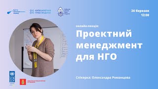 Проектний менеджмент для НГО за годину | Лекція від ЦГС