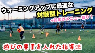 ウォーミングアップにオススメ！必ず盛り上がる対戦型トレーニング 【ジュニアサッカー】