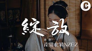 綻放 - 南征北戰NZBZ『穿越風浪 自由地綻放』【動態歌詞Lyrics】