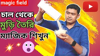 চাল থেকে মুড়ি তৈরি ম্যাজিক শিখুন || rice to muri magic tutorial