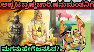 ಅಪ್ಪಟ ಬ್ರಹ್ಮಚಾರಿ ಹನುಮಂತನಿಗೆ  ಮಗ ಹೇಗೆ ಜನಸಿದ??