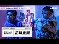 【錦時THATStight X 大嘻地3.0】就讓禁藥王教你怎麼在IKEA做自己~(禁藥王&栗子漏網的花絮畫面)