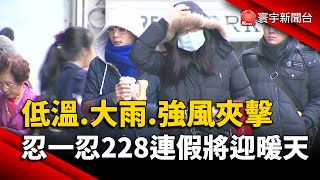 全台變天！低溫.大雨.強風來襲 忍一忍228連假將迎暖天｜#寰宇新聞 @globalnewstw