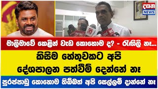 කිසිම හේතුවකට අපි දේශපාලන පත්වීම් දෙන්නේ නෑ