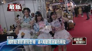 台中國際動漫節「湧逾4萬人」 AKB48台姊妹團獻唱跳