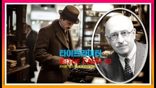 프리먼 윌스 크로프츠 | 타이프라이터 | 통10/11