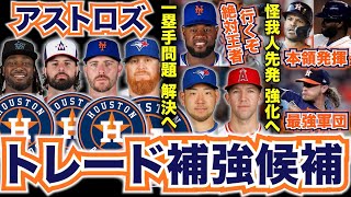 【MLB】アストロズのトレード補強候補！7月末の期限迫る！