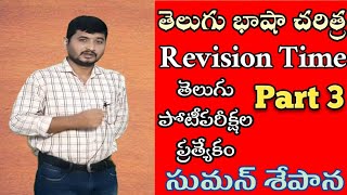 Telugu Content revision 10 🌷తెలుగు భాషా చరిత్ర🌷ద్రావిడ భాషలు🌷40 Bits