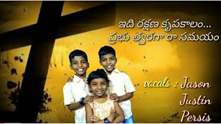 ఇది రక్షణ కృపకాలం||telugu christian song||sung by twin bro's N persis||#jasonjustin#