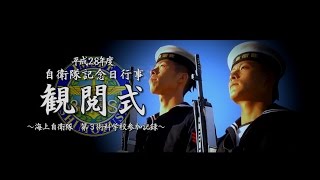 平成２８年度自衛隊観閲式～海上自衛隊第３術科学校参加記録～