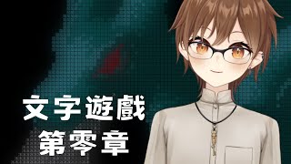 【文字遊戲第零章】這是練習中文的遊戲吧【Projectvb所屬/森星祈】