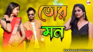 Tor mon | তোর মন | New Bangla hits song | New romantic song| bangla love song || Laam official