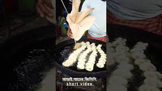 #আড়াই প্যাচের #জিলাপি        #short video