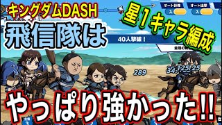 【キングダムDASH】星１キャラのみでも飛信隊は強いぞ！！！