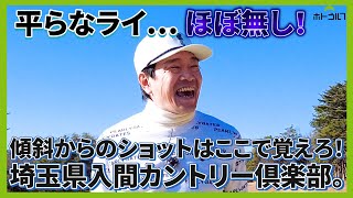 都心から約1時間！ボギー必死のPAR4ひしめく、埼玉県の戦略的コース！