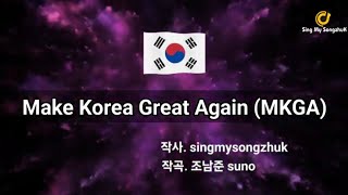 Make Korea Great Agian 신곡 노래 나왔다! #애국우파 #singmysongzhuk #자유대한민국 #자유우파 #mkgasong #mkga