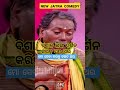 ସନ୍ଧ୍ୟା ବେଳେ ଟିକେ ଚିପା ଚି଼ପି କରିବି fullcomedy fullnightjatracomedy comedyshow newjatracomedy