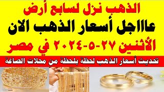 اسعار الذهب اليوم | سعر الذهب اليوم الأثنين 2024/5/27 في مصر