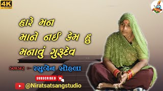 હારે મન માને નઈ કેમ હુ મનાવું ગુરૂદેવ | Hare man mane nai kem hu manavu gurudev | new vani |#bhajan