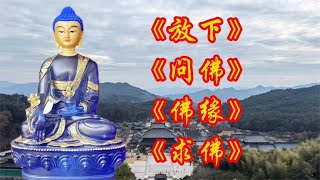 印良法师的一首《放下》《问佛》《佛缘》《求佛》太好听了