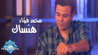 Mohammed Fouad - Hansak (Music Video) | (محمد فؤاد - هنساك (فيديو كليب