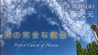 2023/7/30 礼拝「天の完全な教会」藤沢 元 子羊の群れキリスト教会