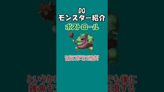 DQモンスター紹介　No.82ボストロール#shorts