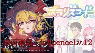 【譜面確認】閉塞的フレーション influence Lv.12【ポラリスコード】