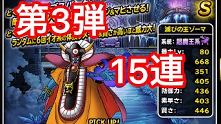 DQMSL 星降りの生誕祭フェス第3弾　15連【ドラクエスーパーライト】