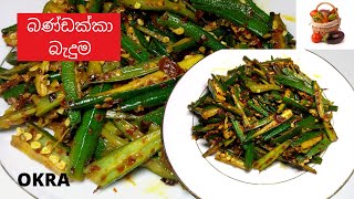 බණ්ඩක්කා බැදුම | HOW TO FRY OKRA by jayantha malani cooking