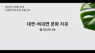 [4K] 2022626 수원안디옥 주일2부예배 : 대면-비대면 문화 치유(렘 23:23-24)