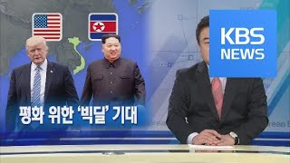 [뉴스해설] 평화 위한 ‘빅딜’ 기대 / KBS뉴스(News)